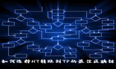 如何选择HT转账到TP的最佳