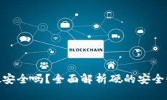 tp创建硬安全吗？全面解析