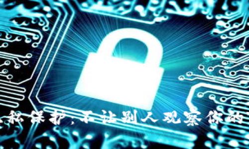 如何隐私保护：不让别人观察你的TP信息